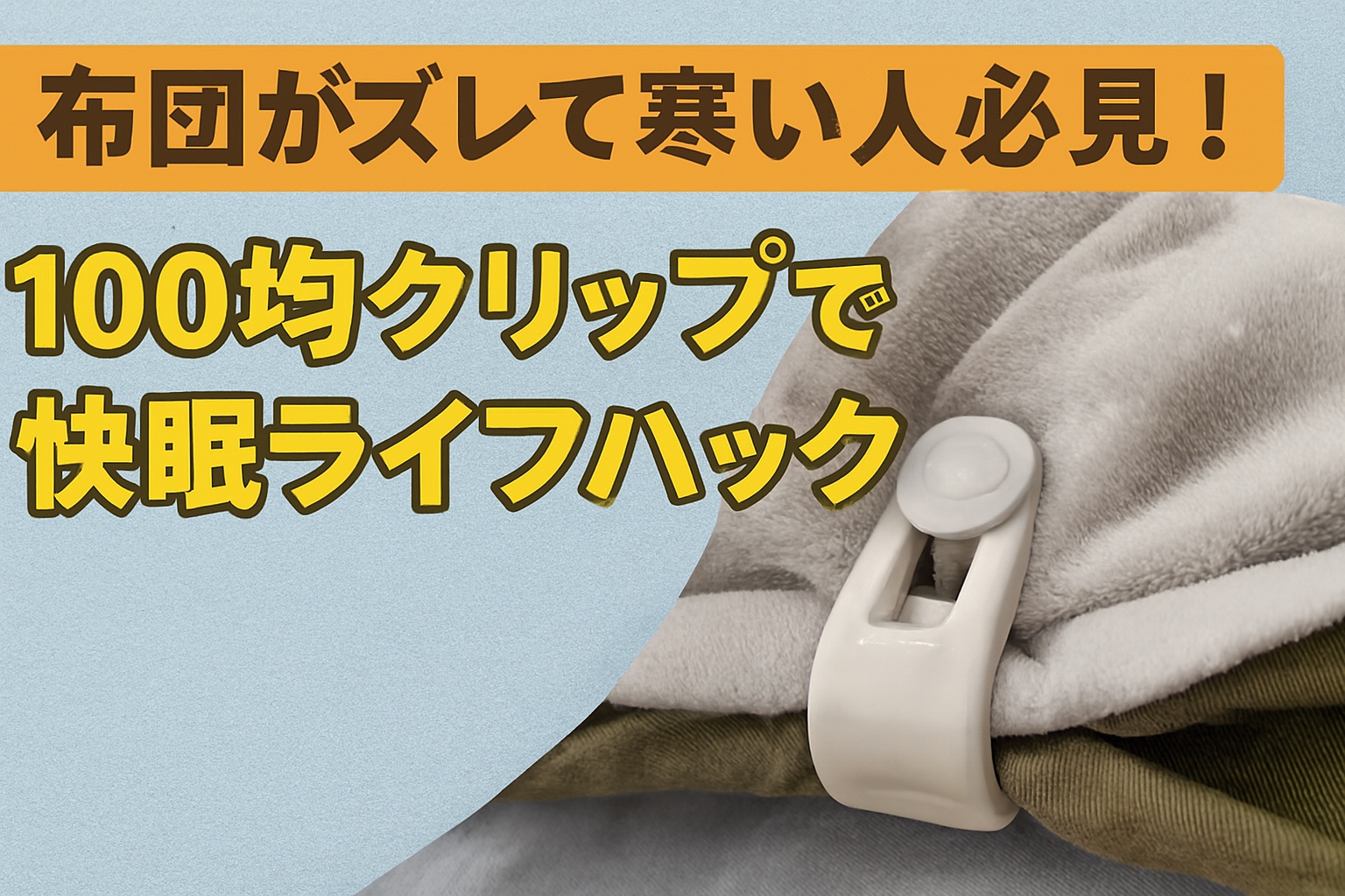 布団がズレて寒い人必見！100均クリップで毛布を固定する快眠ライフハック