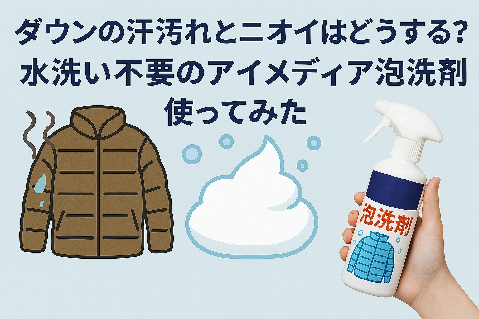 ダウンの汗汚れとニオイはどうする？水洗い不要のアイメディア泡洗剤を使ってみた感想