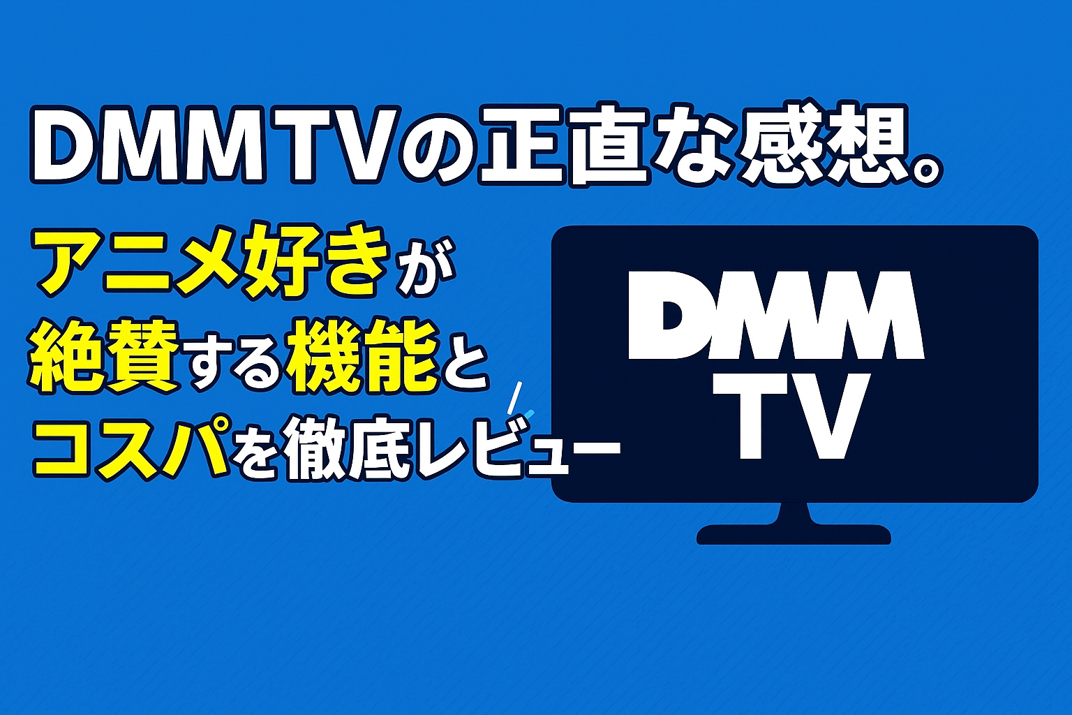 DMM TVの正直な感想。アニメ好きが絶賛する機能とコスパを徹底レビュー