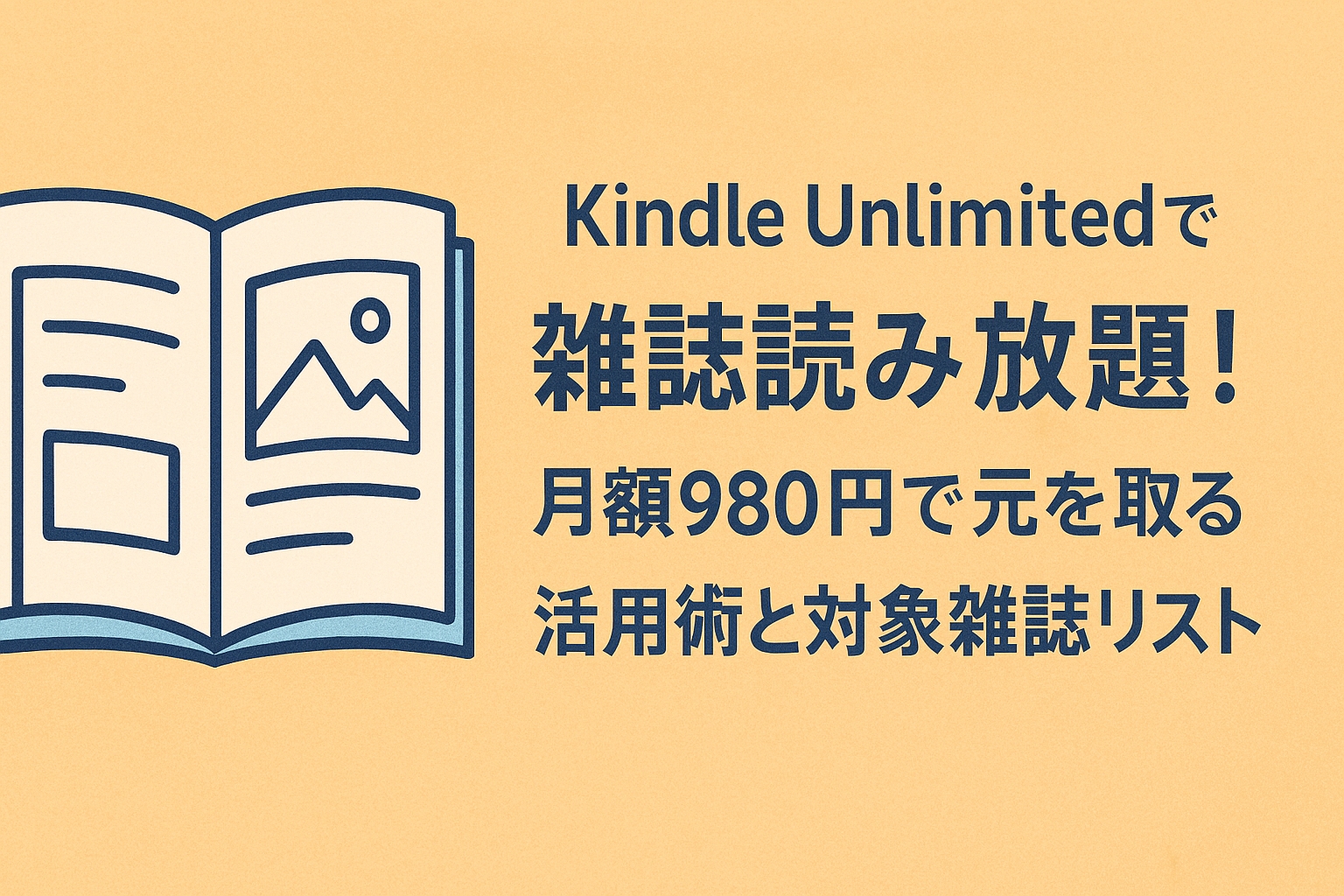 Kindle Unlimitedで雑誌読み放題!月額980円で元を取る活用術と対象雑誌リスト