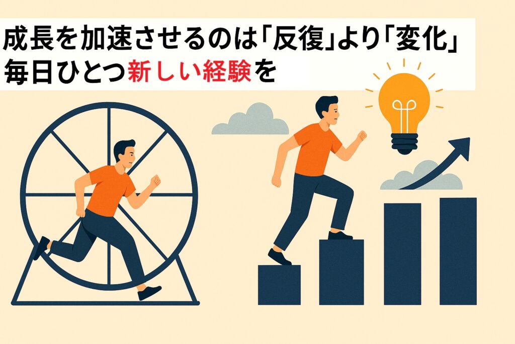 成長を加速させるのは「反復」より「変化」。毎日ひとつ新しい経験を