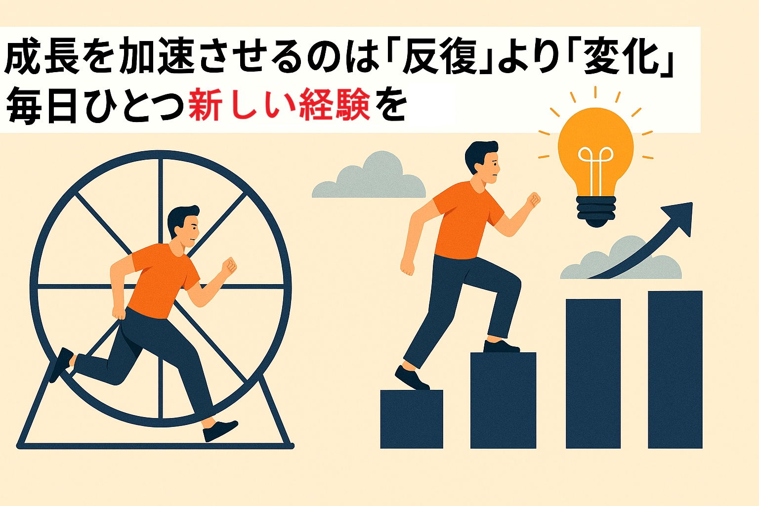 成長を加速させるのは「反復」より「変化」。毎日ひとつ新しい経験を