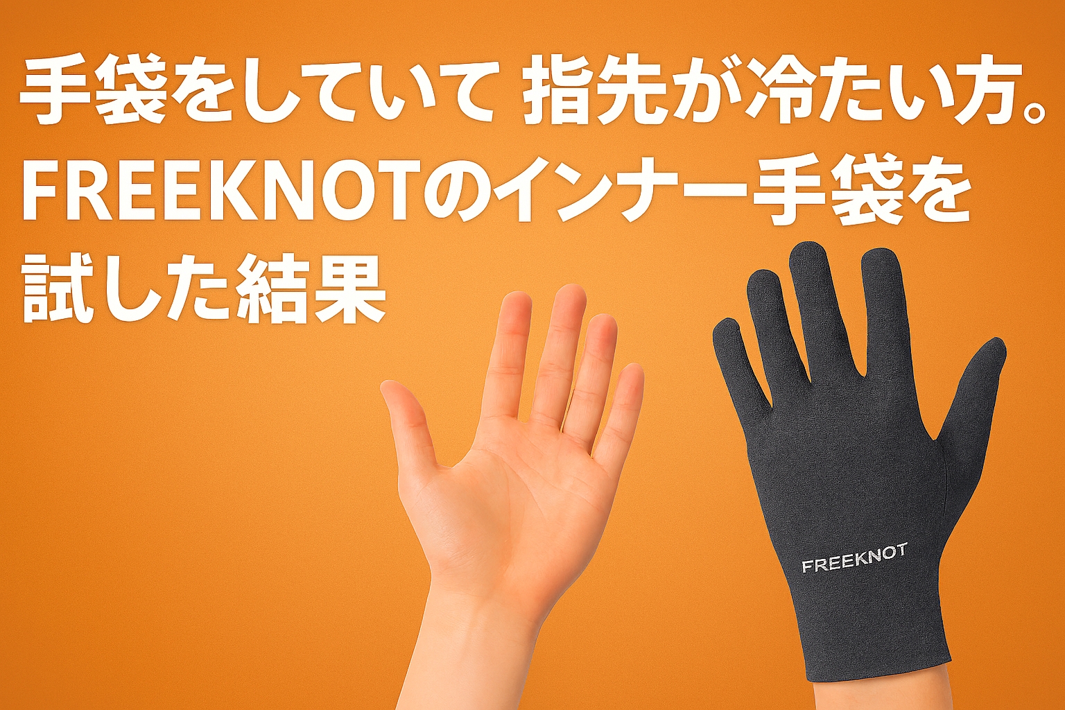 手袋をしていても指先が冷たい方へ。FREEKNOTのインナーグローブ(インナー手袋)を試した結果
