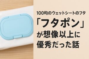 100均のウェットシートのフタ「フタポン」が想像以上に優秀だった話