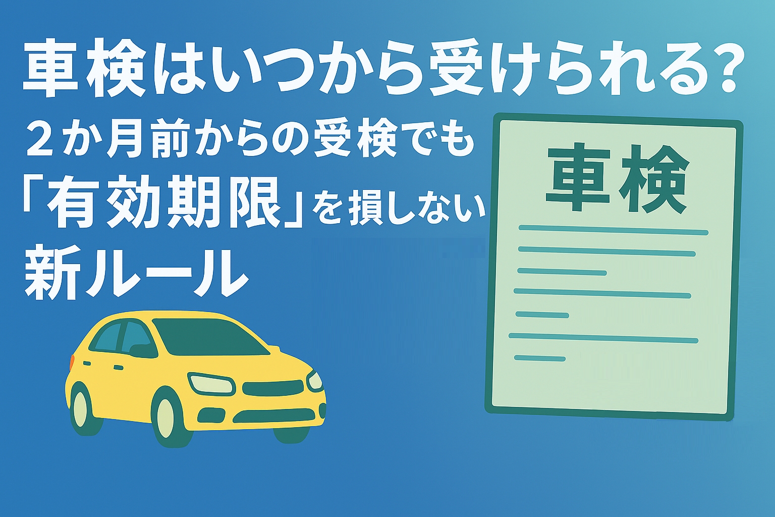 車検はいつから受けられる?2か月前からの受検でも「有効期限」を損しない新ルール