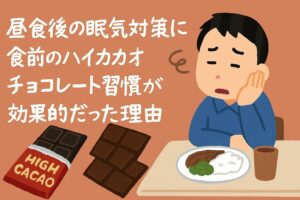 昼食後の眠気対策に！食前のハイカカオチョコレート習慣が効果的だった理由