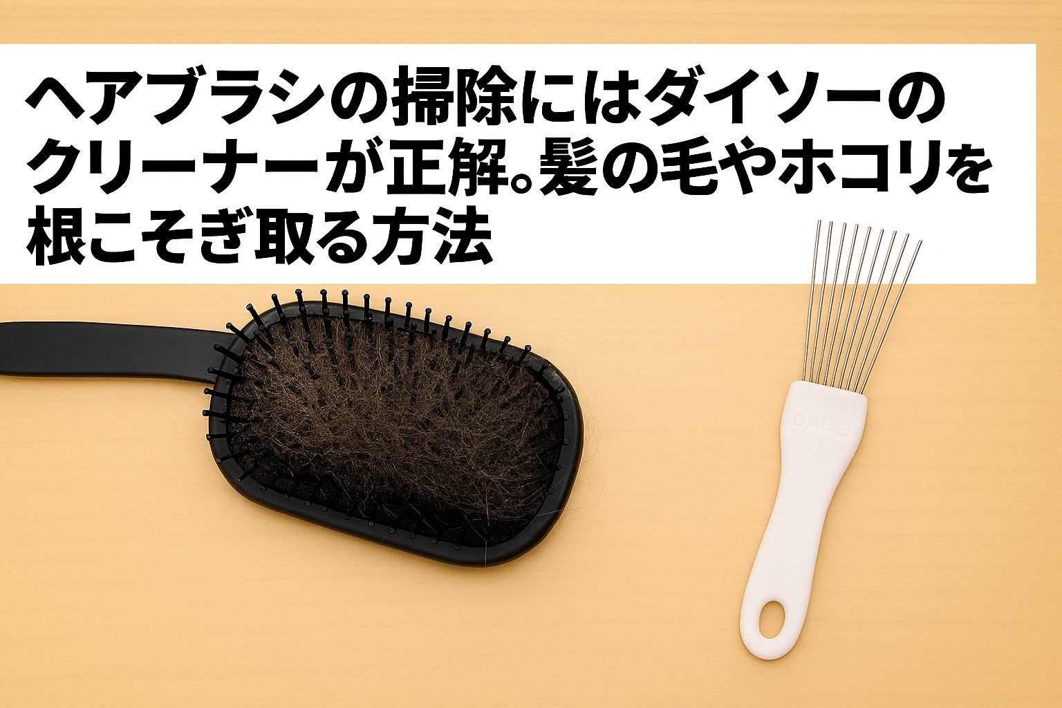 ヘアブラシの掃除にはダイソーのクリーナーが正解。髪の毛やホコリを根こそぎ取る方法