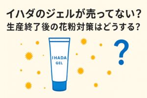 【2026年版】イハダのジェルが売ってない？生産終了後の花粉対策はどうする？