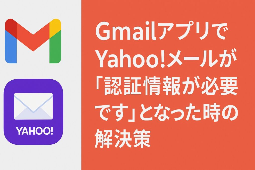 GmailアプリでYahoo!メールが『認証情報が必要です』となった時の解決策