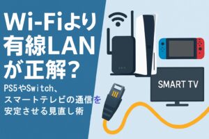 Wi-Fiより有線LANが正解？PS5やSwitch、スマートテレビの通信を安定させる見直し術