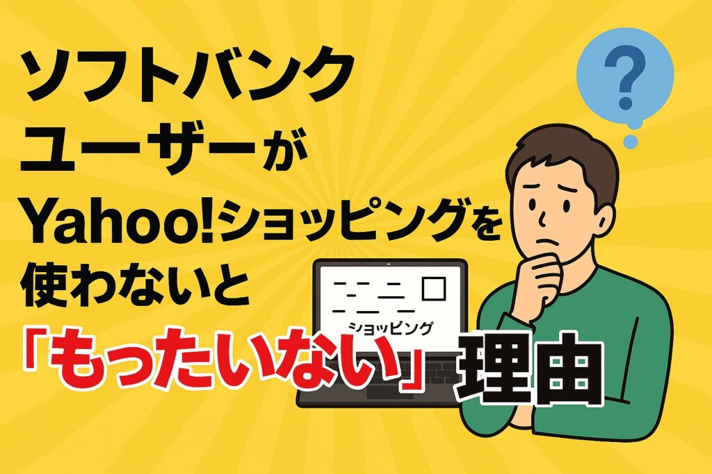 損してる？ソフトバンクユーザーがYahoo!ショッピングを使わないと「もったいない」理由