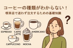 コーヒーの種類がわからない！喫茶店で迷わず注文するための基礎知識