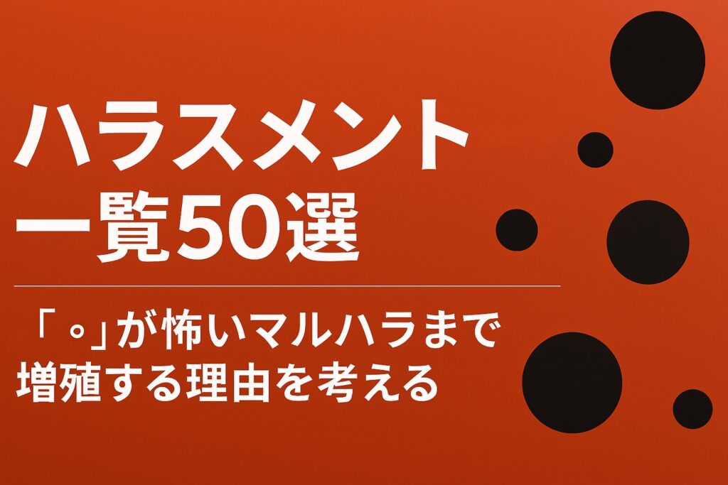 ハラスメント一覧50選｜「。」が怖いマルハラまで増殖する理由を考える