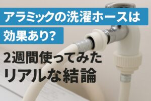 アラミックの洗濯ホースは効果あり？2週間使ってみたリアルな結論
