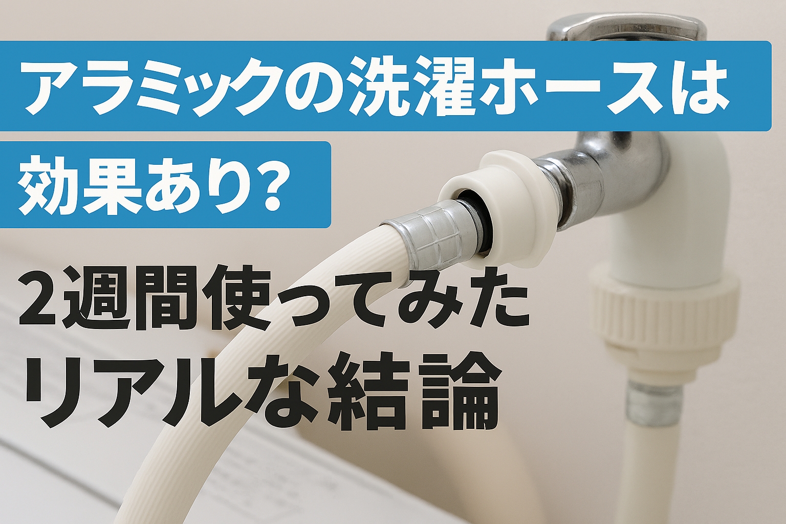 アラミックの洗濯ホースは効果あり?2週間使ってみたリアルな結論