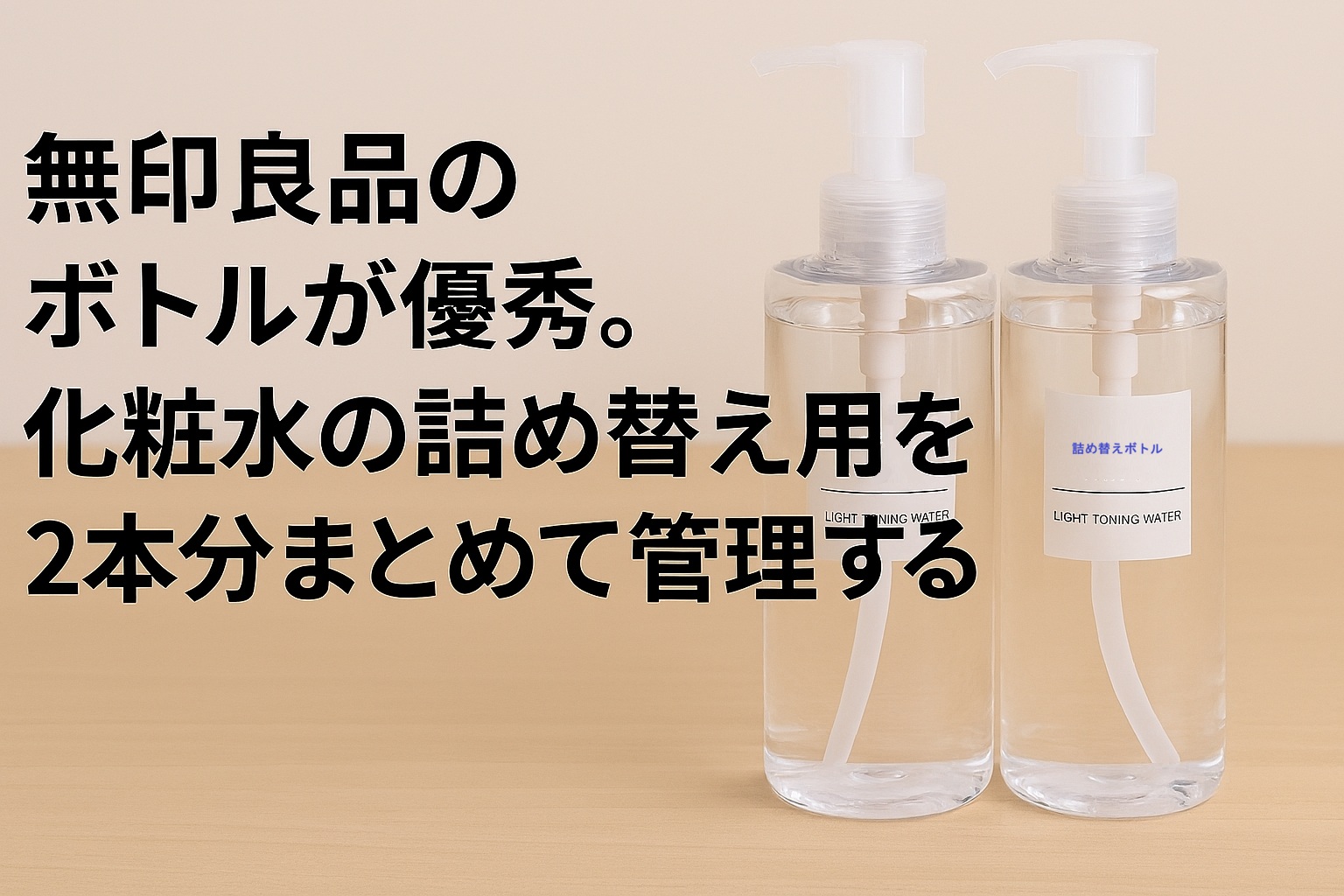 無印良品のボトルが優秀。化粧水の詰め替え用を2本分まとめて管理する