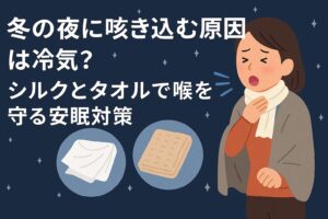 冬の夜に咳き込む原因は冷気？シルクとタオルで喉を守る安眠対策