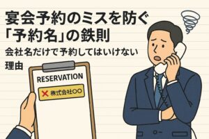 宴会予約のミスを防ぐ「予約名」の鉄則｜会社名だけで予約してはいけない理由