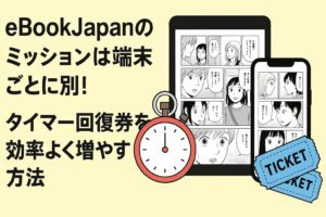 eBookJapanのミッションは端末ごとに別！タイマー回復券を効率よく増やす方法