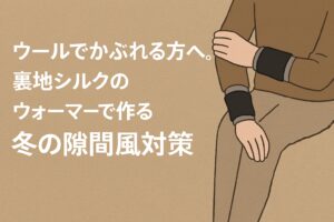 ウールでかぶれる方へ。裏地シルクのウォーマーで作る冬の隙間風対策