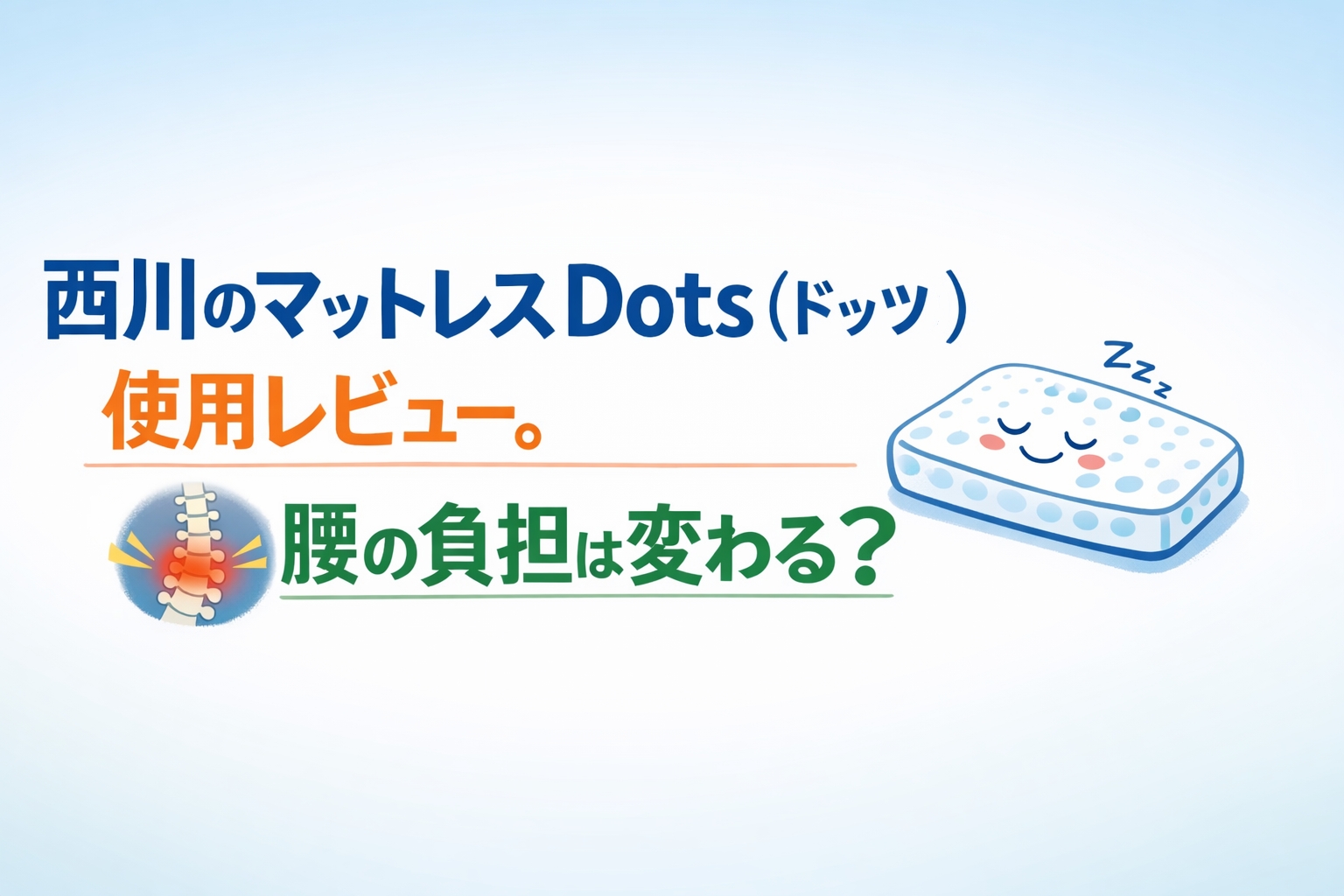 西川のマットレスDots（ドッツ）使用レビュー。腰の負担は変わる？