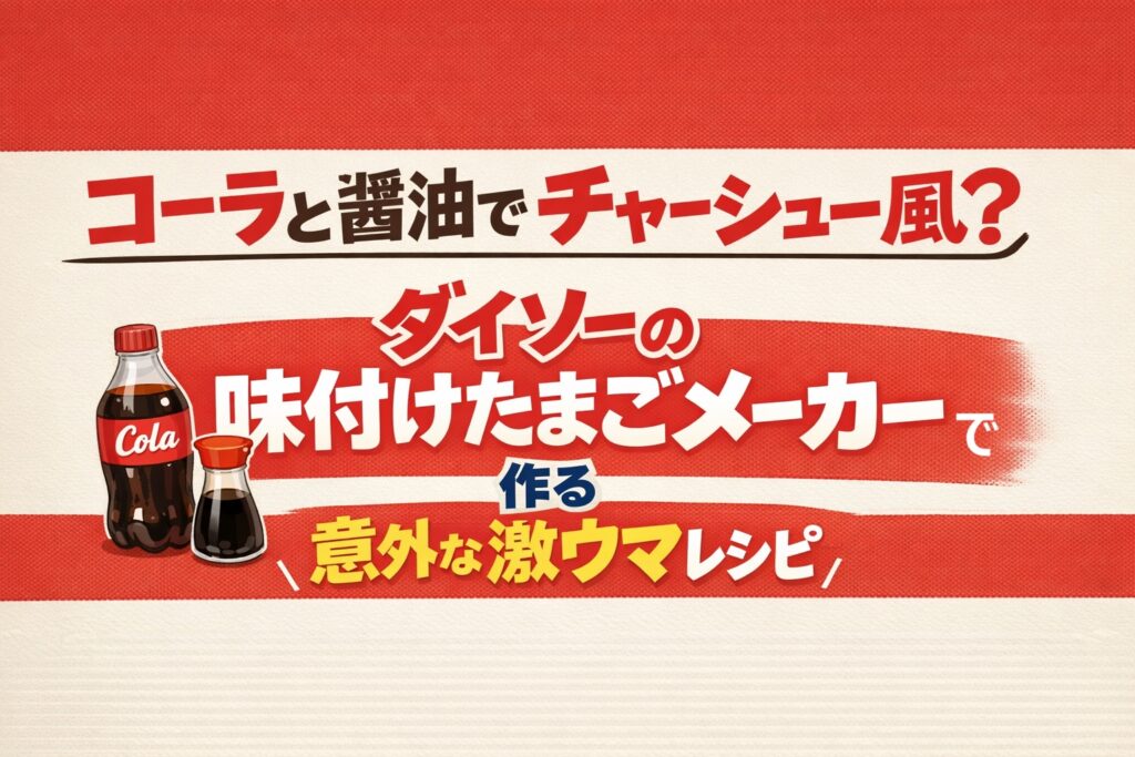 コーラと醤油でチャーシュー風？ダイソーの味付けたまごメーカーで作る意外な激ウマレシピ