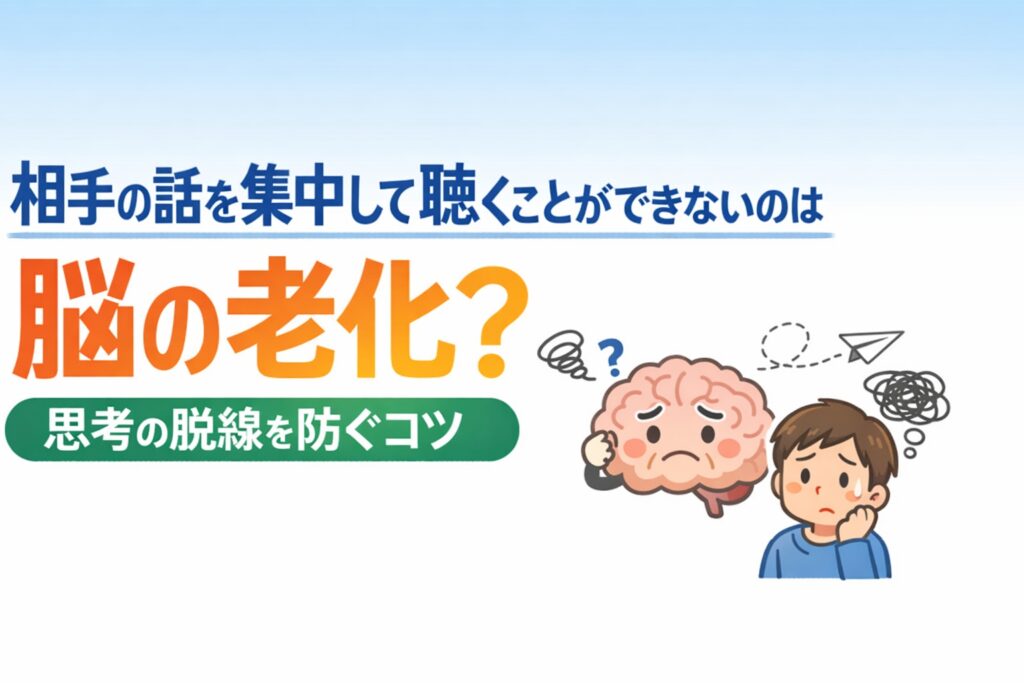 相手の話を集中して聴くことができないのは脳の老化？思考の脱線を防ぐコツ