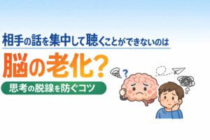 相手の話を集中して聴くことができないのは脳の老化？思考の脱線を防ぐコツ
