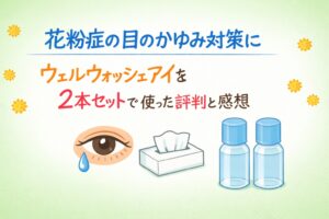 花粉症の目のかゆみ対策に。ウェルウォッシュアイを2本セットで使った評判と感想