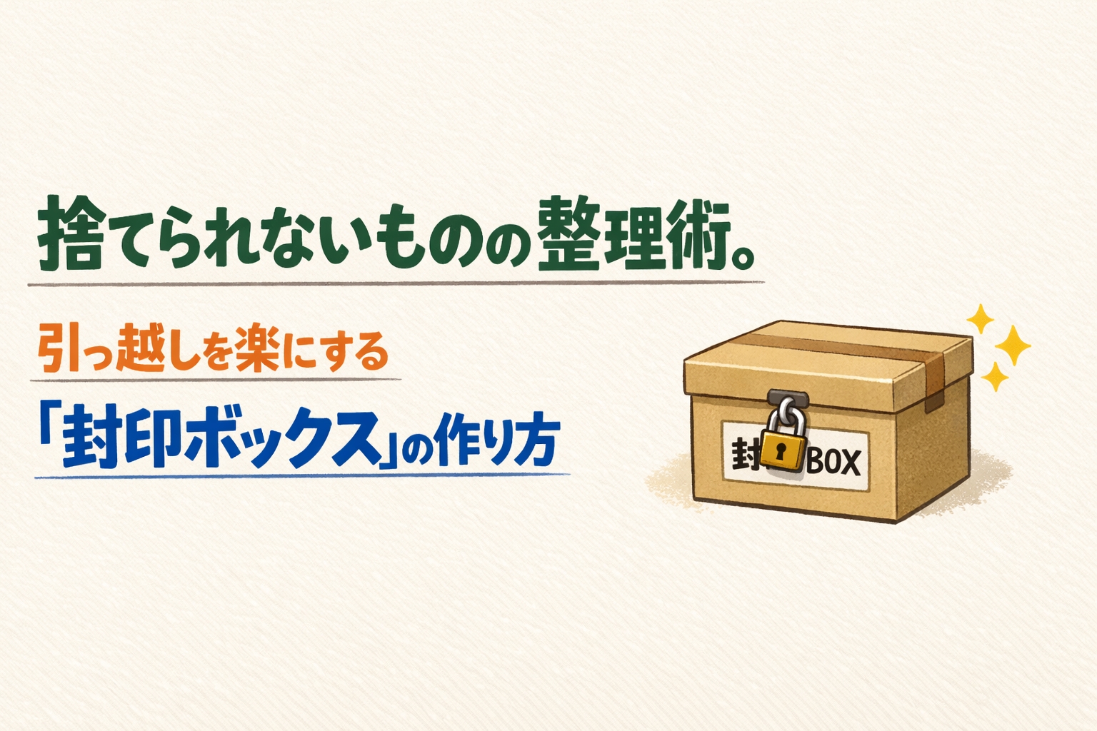 捨てられないものの整理術。引っ越しを楽にする『封印ボックス』の作り方