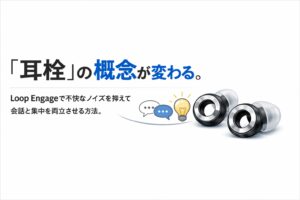 「耳栓」の概念が変わる。Loop Engageで不快なノイズを抑えて会話と集中を両立させる方法。