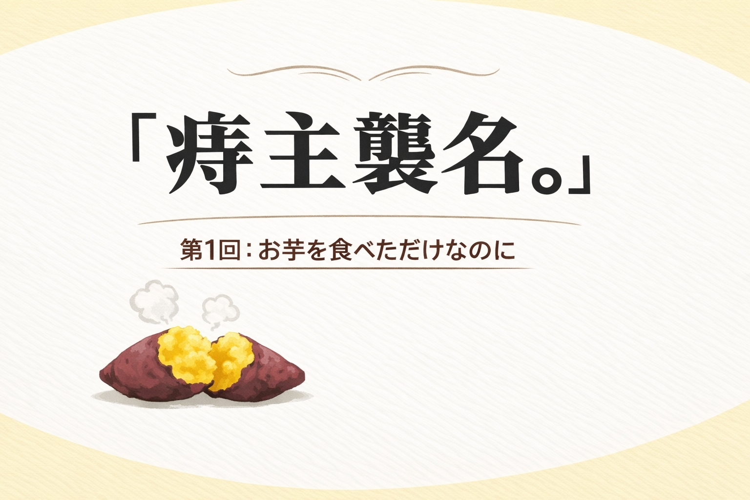 『痔主襲名。』 第1回：お芋を食べただけなのに