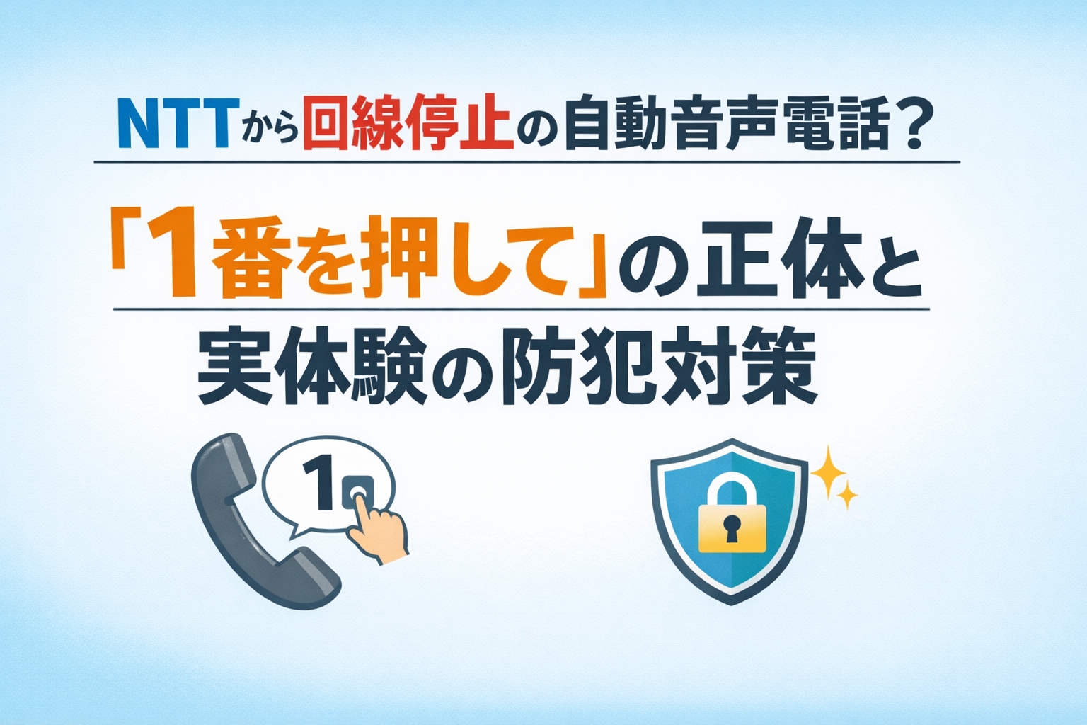 NTTから回線停止の自動音声電話？「1番を押して」の正体と実体験の防犯対策