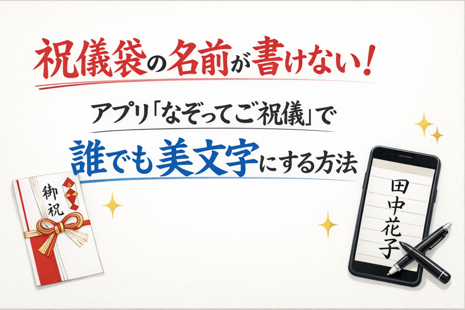祝儀袋の名前が書けない！アプリ『なぞってご祝儀』で誰でも美文字にする方法
