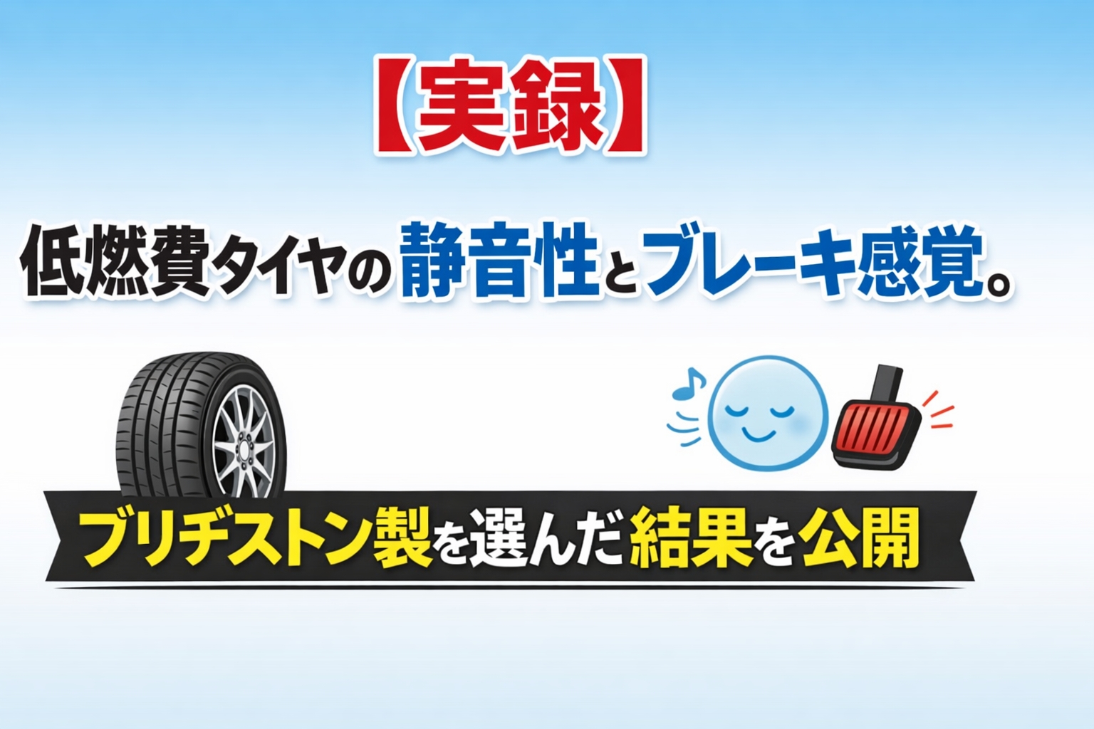 【実録】低燃費タイヤの静音性とブレーキ感覚。ブリヂストン製を選んだ結果を公開