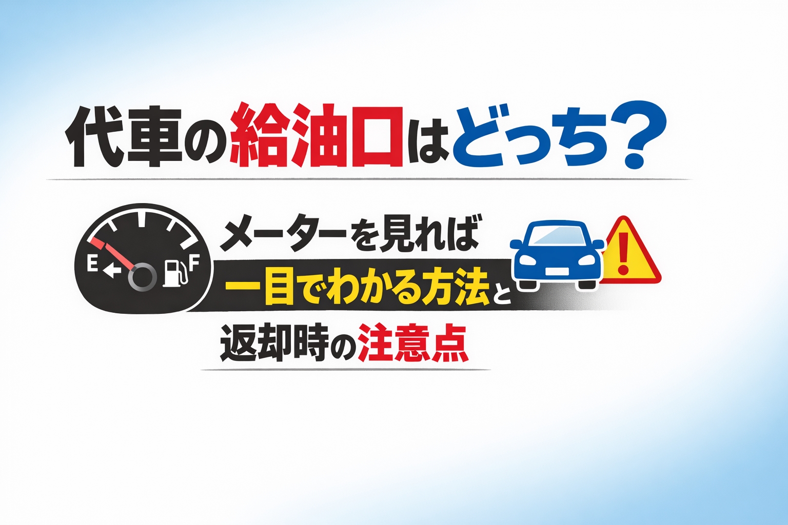 代車の給油口はどっち？メーターを見れば一目でわかる方法と返却時の注意点