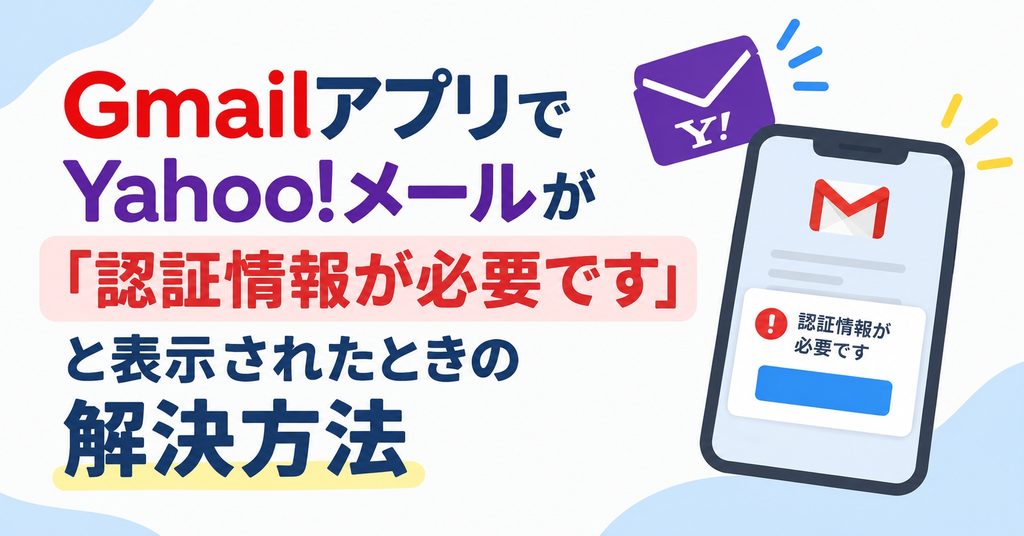 GmailアプリでYahoo!メールが『認証情報が必要です』となった時の解決策
