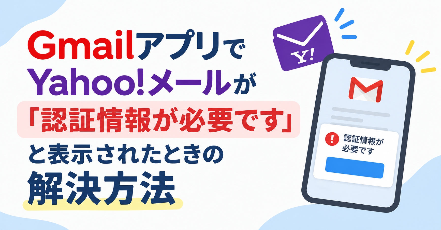 GmailアプリでYahoo!メールが『認証情報が必要です』となった時の解決策