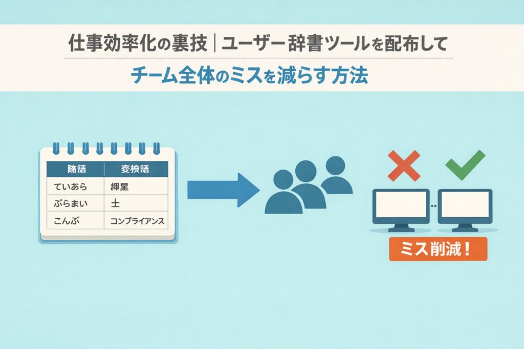 仕事効率化の裏技｜ユーザー辞書ツールを配布してチーム全体のミスを減らす方法