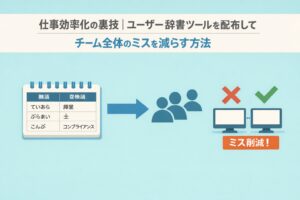 仕事効率化の裏技｜ユーザー辞書ツールを配布してチーム全体のミスを減らす方法