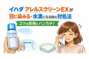 イハダ アレルスクリーンEXが目に染みる・水滴になる時の対処法。コツは距離とハンカチ