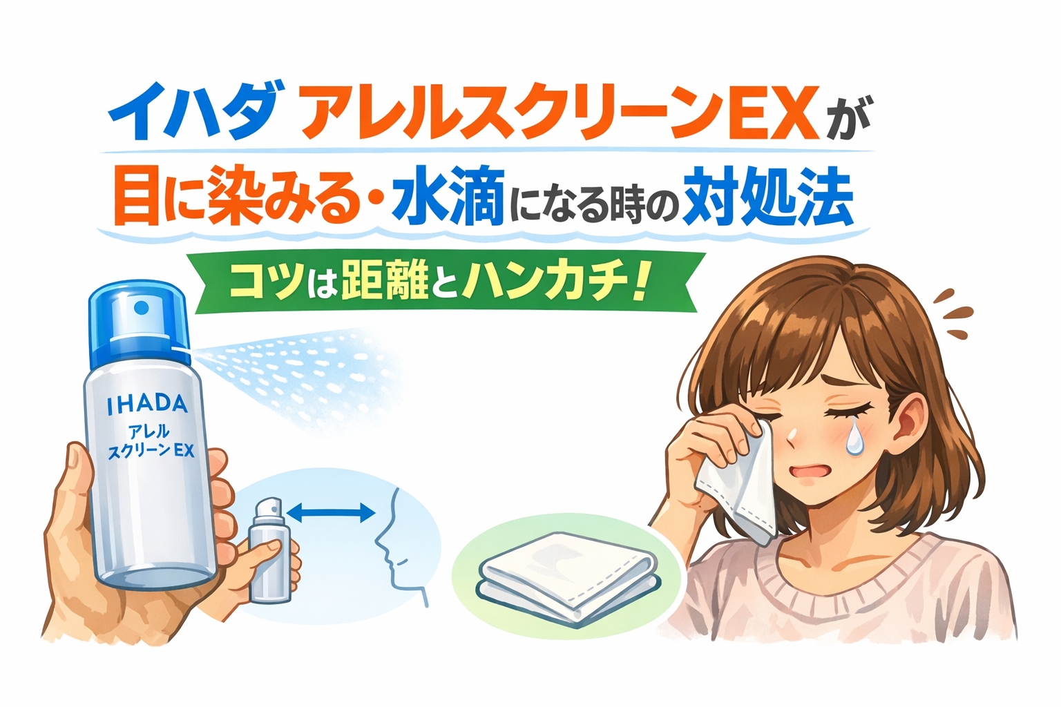 イハダ アレルスクリーンEXが目に染みる・水滴になる時の対処法。コツは距離とハンカチ