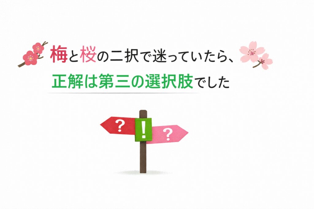 梅と桜の二択で迷っていたら、正解は第三の選択肢でした