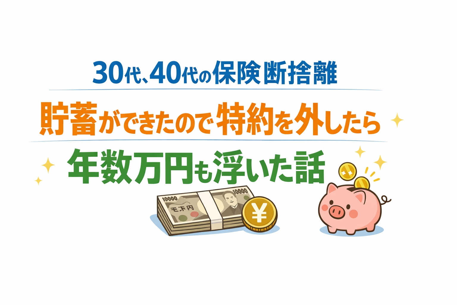 30代、40代の保険断捨離。貯蓄ができたので特約を外したら、年数万円も浮いた話