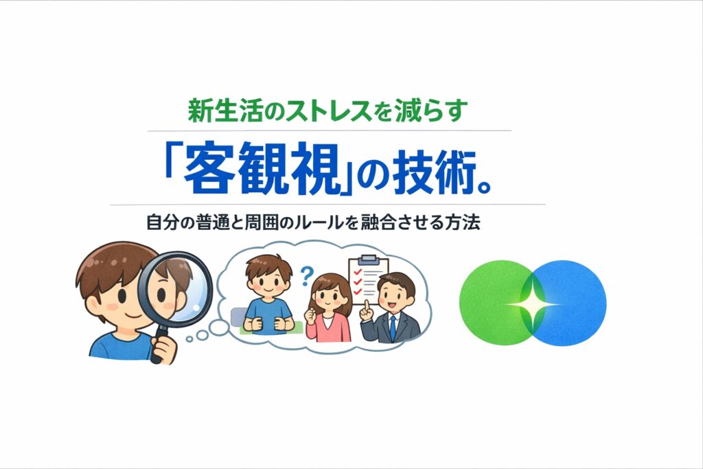 新生活のストレスを減らす「客観視」の技術。自分の普通と周囲のルールを融合させる方法