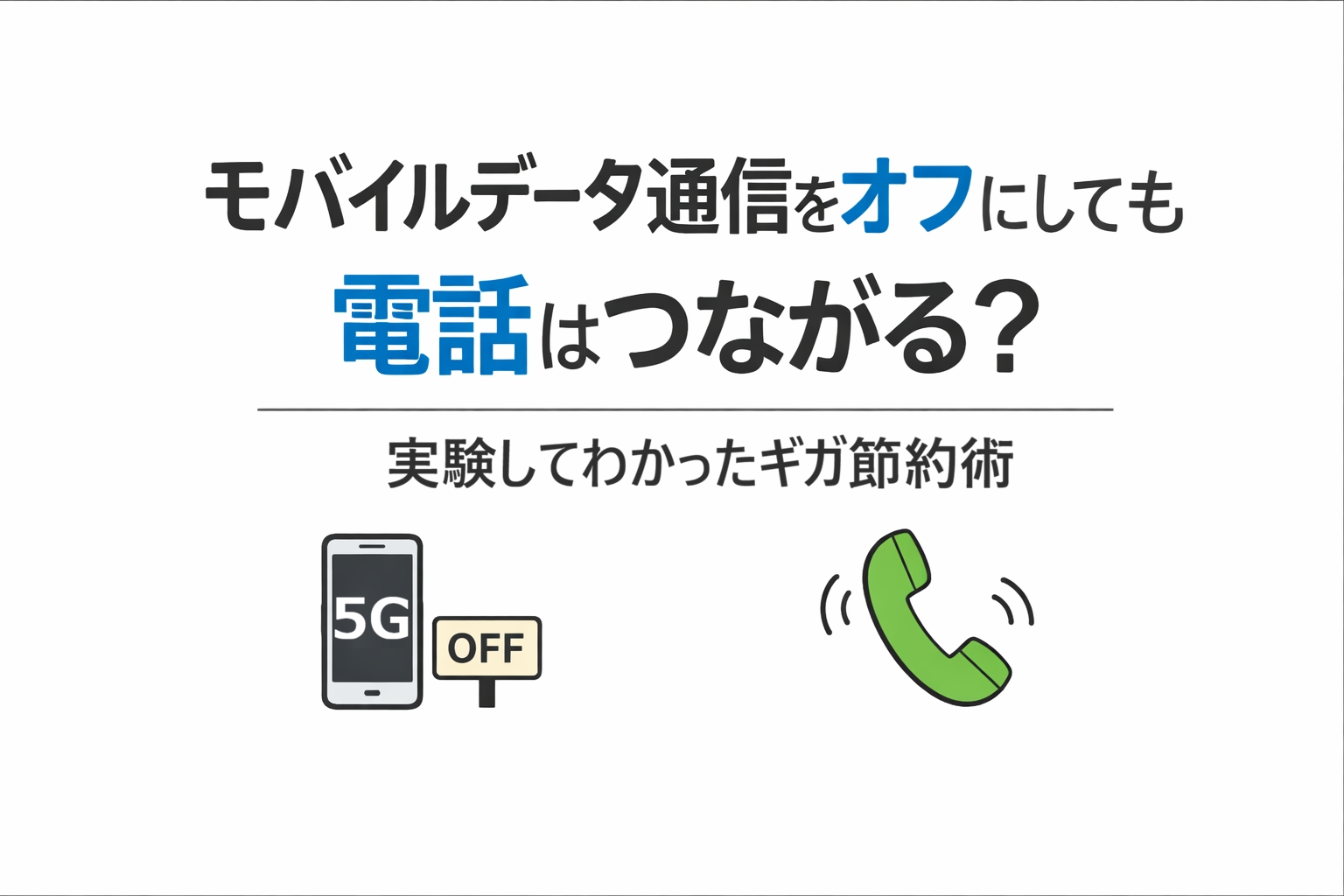 モバイルデータ通信をオフにしても電話はつながる？実験してわかったギガ節約術