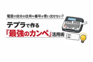 電話で自分の住所や番号が思い出せない？テプラで作る『最強のカンペ』活用術