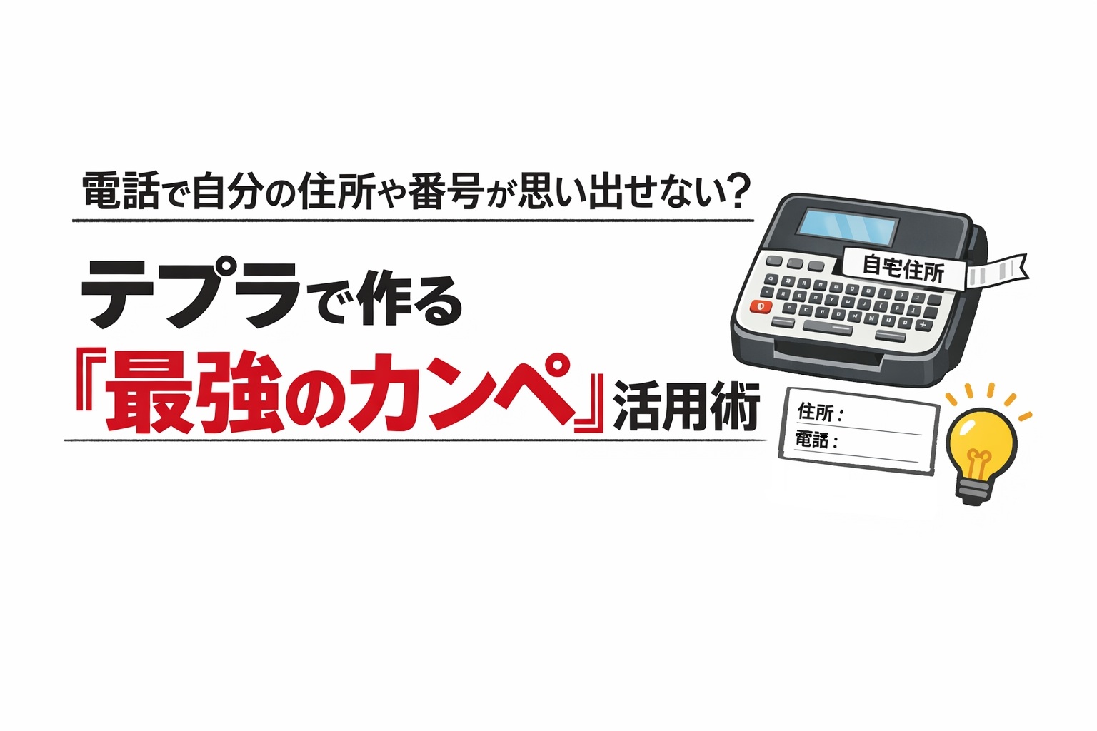 電話で自分の住所や番号が思い出せない?テプラで作る『最強のカンペ』活用術