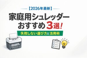 【2026年最新】家庭用シュレッダーおすすめ3選！失敗しない選び方と活用術
