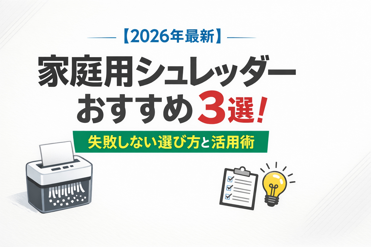 【2026年最新】家庭用シュレッダーおすすめ3選!失敗しない選び方と活用術